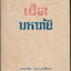 เช็คมหาภัย