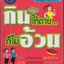 กินให้ตาย...ก็ไม่อ้วน