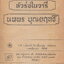 หัวร่อในวารี นพพร บุณยฤทธิ์