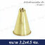 หัวบีบเค้กทองเหลือง เล็ก ( 8 แฉก ) ขนาด 3.2x4.5 ซม.