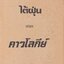 คาวโลกีย์