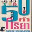 50 คำกริยาในสนทนาภาษาอังกฤษ