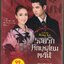 รอยรักหักเหลี่ยมตะวัน