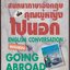 สนทนาภาษาอังกฤษ เมื่อคุณผู้หญิงไปนอก