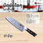 มีดซันโตกุ SK Series (7 นิ้ว)