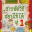 สารพัดวิธีสอบให้ได้ที่ 1