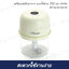เครื่องบดสับอาหาร แบบไร้สาย 250 มล. สีครีม ตรานกนางนวล