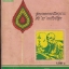 โอวาทสมเด็จโต เล่ม๑