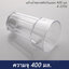 แก้วน้ำพลาสติกคริสตัลก้นแฉก 400 มล. # 2256 เนื้อ PS