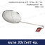 กระชอนกรองมุ้งลวด ตาถี่ 30 ซม. WBV-130