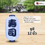 โคมไฟญี่ปุ่น สีขาว 12 นิ้ว "ซูชิ"