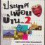 ความรู้รอยตัวชุดประเทศเพื่อนบ้าน เล่ม 2