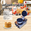 เครื่องทำวาฟเฟิล วงกลมใหญ่