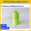 ด้ายเย็บกระสอบสีเขียวสะท้อนแสง 20/1x6 ขนาด 167 กรัม รุ่นสี POLY-10-สีเขียวสะท้อนแสง