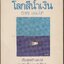 ๋โลกสีน้ำเงิน