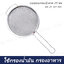 กระชอนกรองมุ้งลวด 25 ซม. MS-25 SST-304