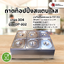 ถาดท็อปปิ้ง สแตนเลส เกรด 304 รุ่น TOP-302