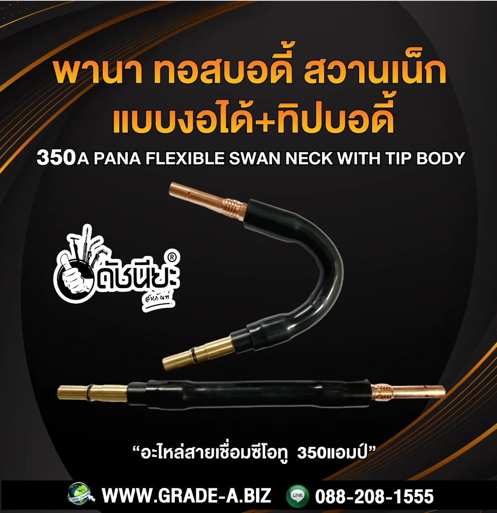 350แอมป์ พานาทอสบอดี้แบบงอได้+พานาทิปบอดี้ทองแดง อะไหล่สายเชื่อมซีโอทู Swan Neck (Flexible) PANA 350A 350แอมป์ พานาทอสบอดี้แบบงอได้+พานาทิปบอดี้ทองแดง อะไหล่สายเชื่อมซีโอทู Swan Neck (Flexible) PANA 350A