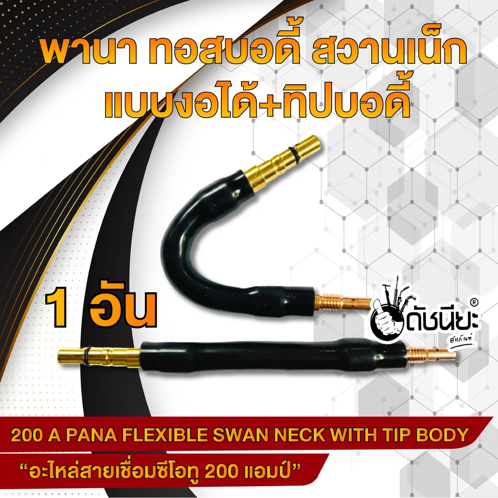 200แอมป์ พานาทอสบอดี้แบบงอได้+พานาทิปบอดี้ทองแดง อะไหล่สายเชื่อมซีโอทู 200แอมป์ พานาทอสบอดี้แบบงอได้+พานาทิปบอดี้ทองแดง อะไหล่สายเชื่อมซีโอทู