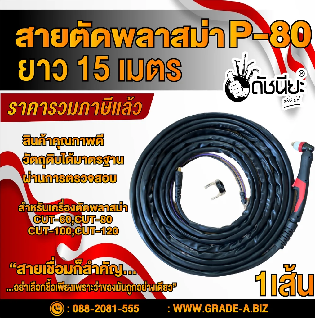 สายตัด พลาสม่า P-80 ยาว15เมตร P80 Plasma Cutting Torch 15m.สำหรับเครื่องตัดพลาสม่า CUT-40,CUT-60,CUT-80,CUT-100,CUT-120 สายตัด พลาสม่า P-80 ยาว15เมตร P80 Plasma Cutting Torch 15m.สำหรับเครื่องตัดพลาสม่า CUT-40,CUT-60,CUT-80,CUT-100,CUT-120