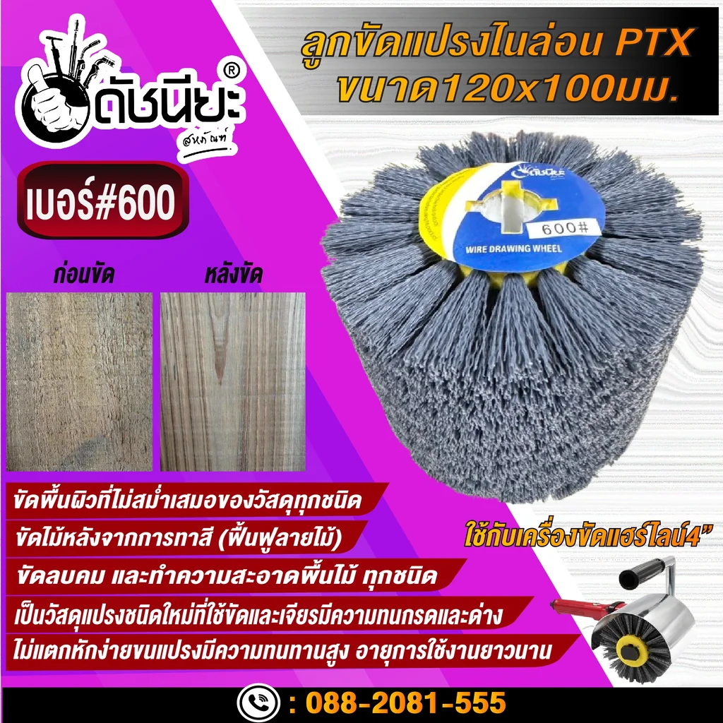ลูกขัดแปรงไนล่อนสีเทา เบอร์#600 PTX ขนาด SIZE 120x100MM. NYLON DRAWING WHEEL GRAY GRIT#600 ลบคมขัดสีงานไม้เฟอร์นิเจอร์แกะสลัก ขัดพื้นผิวที่ไม่สม่ำเสมอของวัสดุทุกชนิด