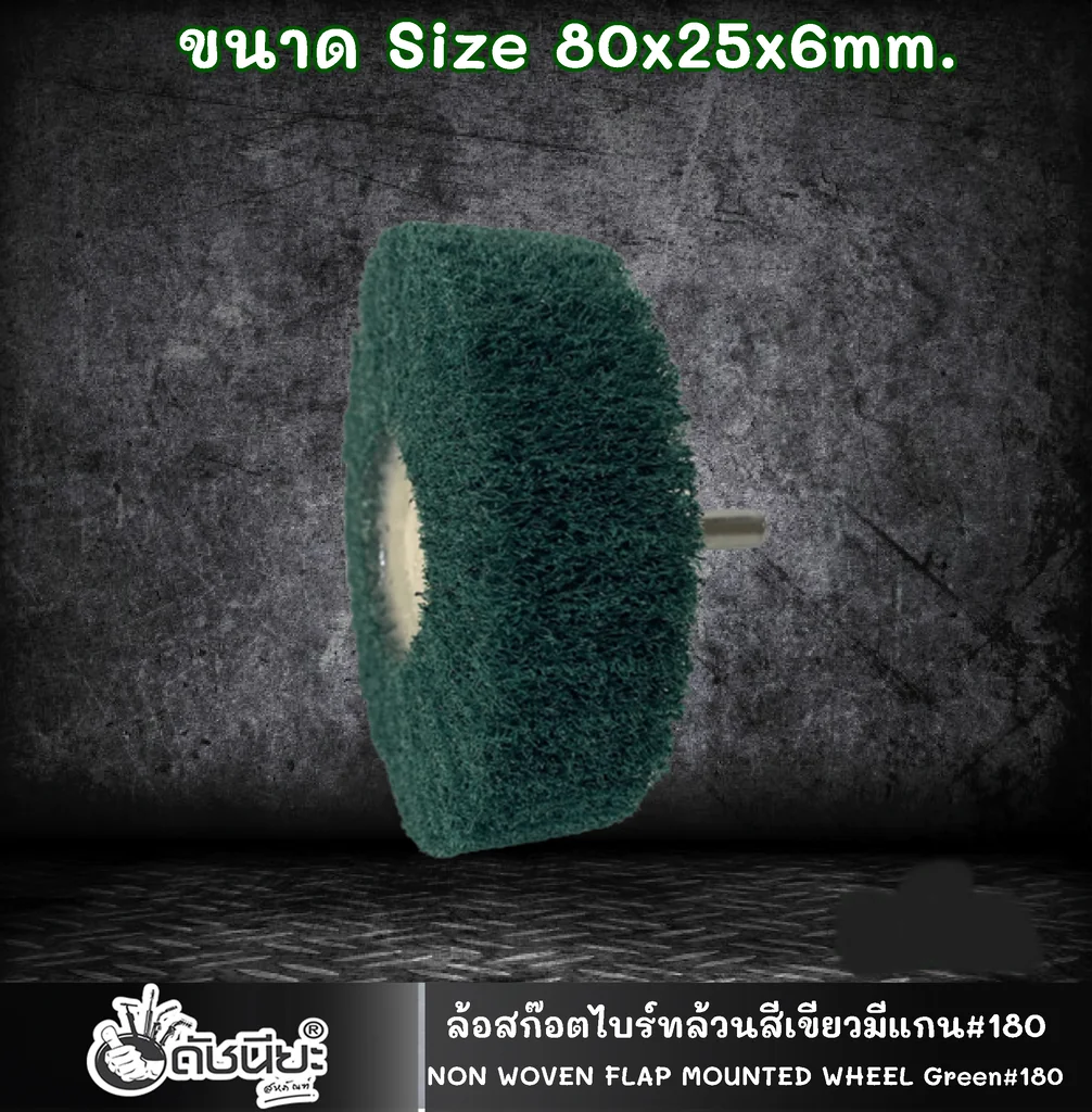 ล้อสก๊อตไบร์ทล้วนสีเขียวมีแกน#180 ขนาด Size 80x25x6MM.NON WOVEN FLAP MOUNTED WHEEL GREEN ขัดเจียร์ เหล็ก โลหะหนัก ขัดสนิม ลบรอยเชื่อม ลบครีบ ลบคม ทำความสะอาด ใช้ขัดเจียร์ตามซอกมุม พื้นผิวโค้งทรงกลม วงล้อ ที่ล้อทรายใหญ่เข้าไม่ถึง