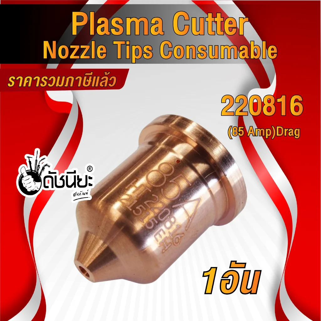 1อัน 220816 NOZZLE for Powermax 85/105,85A 1อัน 220816 NOZZLE for Powermax 85/105,85A
