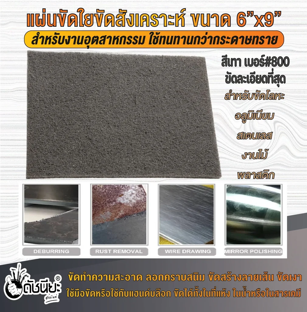 แผ่นขัดใยสังเคราะห์ 6นิ้วx9นิ้ว #600-800 สีเทาขัดละเอียดที่สุด FIBER POLISHING PAD GRAY 6"x9" แผ่นใยขัดสำหรับงานอุตสาหกรรม ใช้ทนทานกว่ากระดาษทราย ขัดงานได้ทั้งในที่แห้ง ในน้ำ ในสารเคมี
