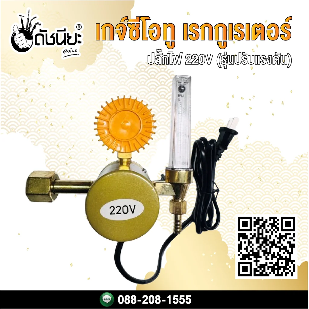 เกจ์ซีโอทู เรกกูเรเตอร์ ปลั๊กไฟ 220V (รุ่นปรับแรงดัน) Regulator co2 heater normal plug 220V เกจ์ซีโอทู เรกกูเรเตอร์ ปลั๊กไฟ 220V (รุ่นปรับแรงดัน) Regulator co2 heater normal plug 220V