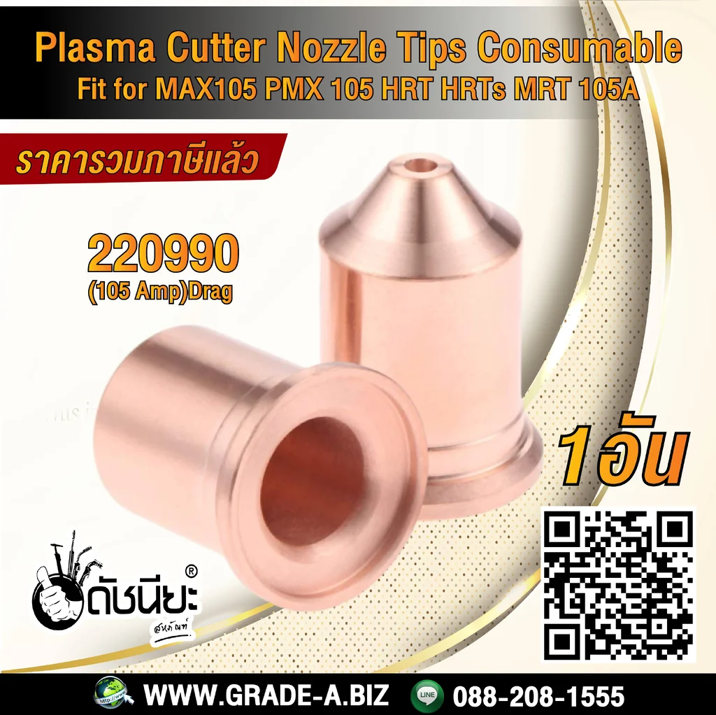 1อัน 220990 NOZZLE for Powermax 1650, 100A, HRT / PMX105, 105A 1อัน 220990 NOZZLE for Powermax 1650, 100A, HRT / PMX105, 105A