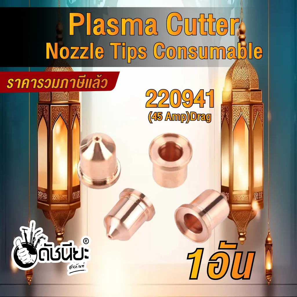 1อัน 220941 Nozzle for Powermax 65/85/105/45XP,45A 1อัน 220941 Nozzle for Powermax 65/85/105/45XP,45A