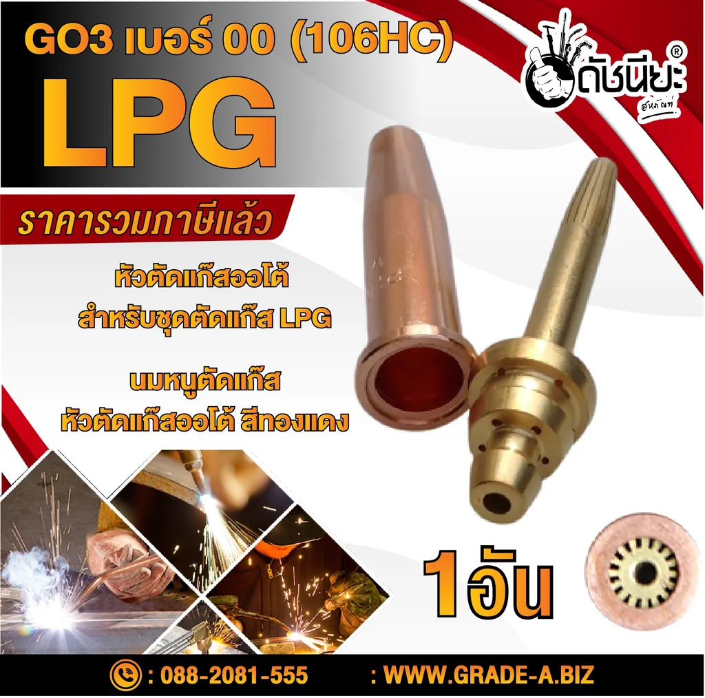 GO3 เบอร์#00 (106HC) Cutting Tip นมหนูหัวตัดแก๊ส หัวตัดแก๊สออโต้ สีทองแดง /GO3 No.#00 (106HC) LPG/Propane Hand Cutting Tip GO3 เบอร์#00 (106HC) Cutting Tip นมหนูหัวตัดแก๊ส หัวตัดแก๊สออโต้ สีทองแดง /GO3 No.#00 (106HC) LPG/Propane Hand Cutting Tip