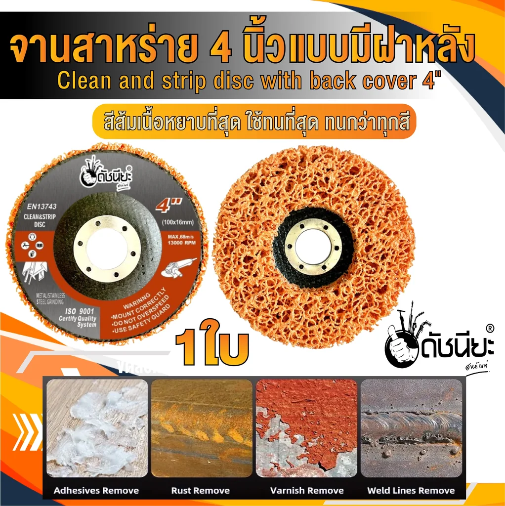 จานขัดใยสาหร่าย4นิ้ว สีส้ม เนื้อหยาบที่สุด แบบมีฝาหลัง CLEAN AND STRIPE DISC ORANGE 100x16MM. ใบขัดสาหร่ายใช้ทนที่สุด ทนกว่าทุกสีขัดสนิม,ลอกสี,ลอกสีปูน,ขัดลอกสีเดิม,ทำความสะอาด,ลบรอยเชื่อม ไม่กินเนื้องาน Orange: Contains ceramics for the most aggressive a