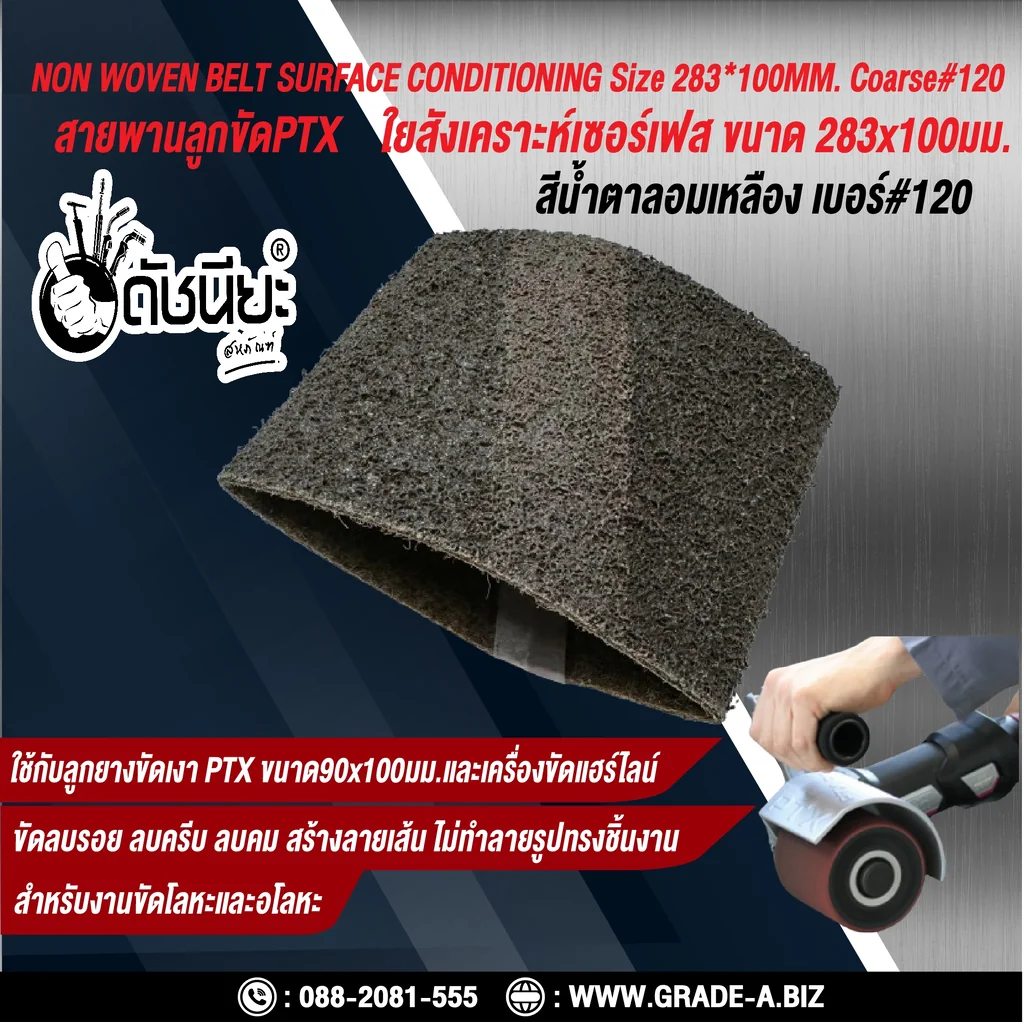 สายพานลูกขัดPTX ใยสังเคราะห์เซอร์เฟส สีน้ำตาลอมเหลือง เบอร์ GRIT#120 Coarse ขนาด SIZE 283x100MM.NON WOVEN BELT SURFACE CONDITIONING yellowish brown สำหรับลูกยางขัดเงา PTX ขนาด90x100มม.และเครื่องขัดแฮร์ไลน์ ขัดไม้ โลหะ พลาสติก ลบรอย ลบครีบ ลบคม สร้างลาย