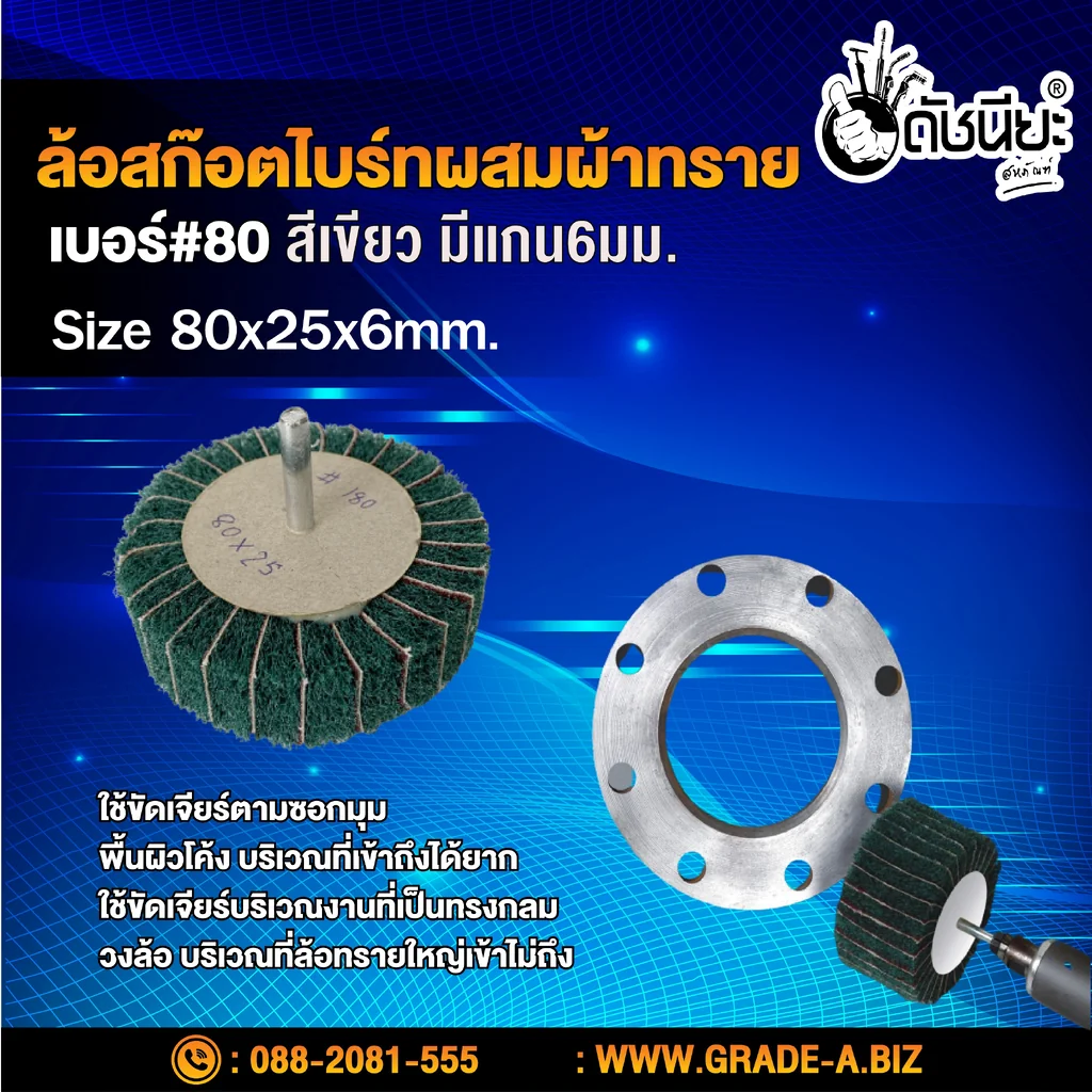 ล้อสก๊อตไบร์ทสีเขียวผสมผ้าทรายเบอร์#80มีแกน6มม.ขนาด Size 80x25x6MM.NON WOVEN FLAP MOUNTED WHEEL WITH SANDPAPER#80 GREEN ขัดเจียร์ เหล็ก โลหะหนัก ขัดสนิม ลบรอยเชื่อม ลบครีบ ลบคม ทำความสะอาด ใช้ขัดเจียร์ตามซอกมุม พื้นผิวโค้งทรงกลม วงล้อ ที่ล้อทรายใหญ่เข้าไม
