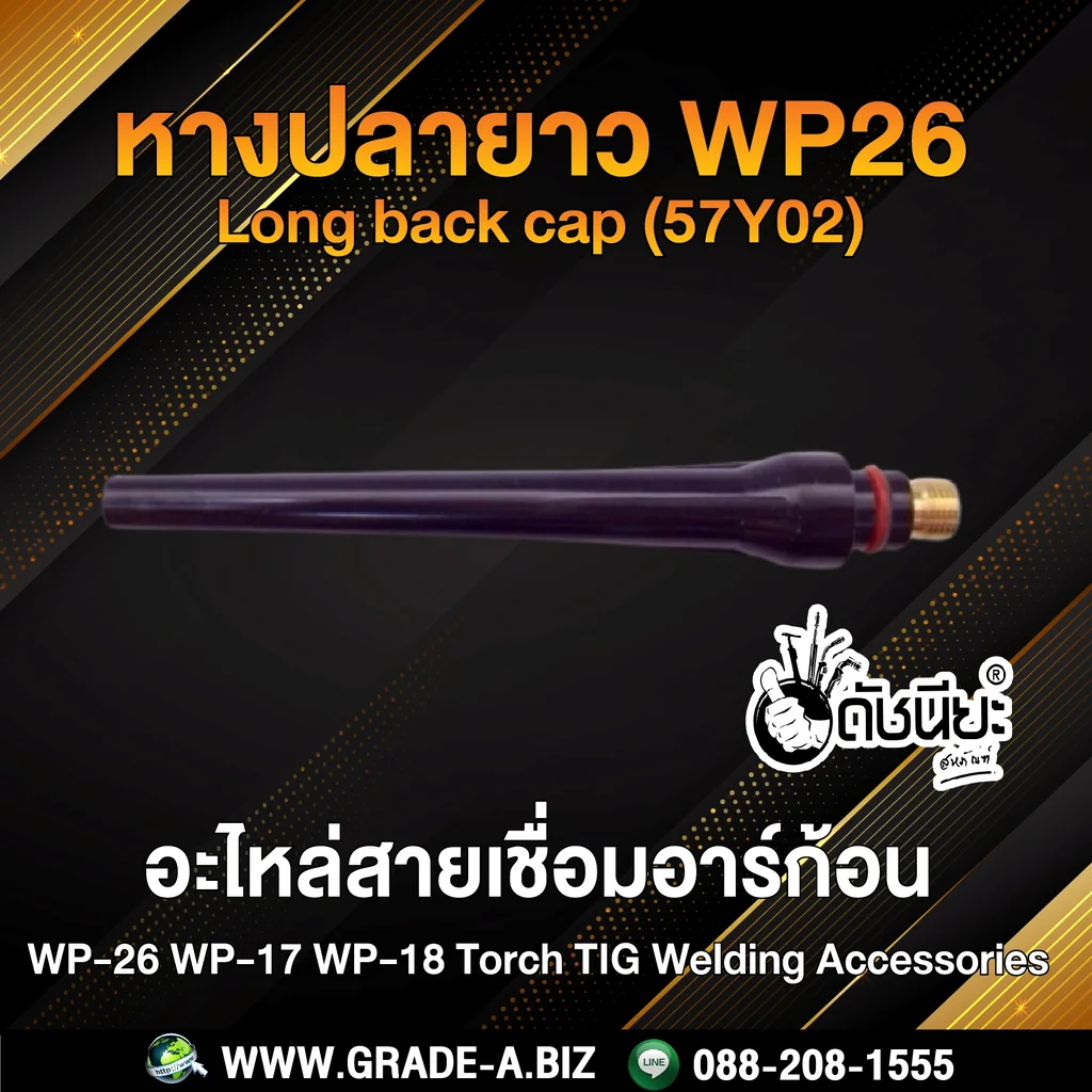 1อัน หางปลายาว WP26 Long back cap (57Y02) ใช้กับด้ามเชื่อม WP-17 WP-18 WP-26 1อัน หางปลายาว WP26 Long back cap (57Y02) ใช้กับด้ามเชื่อม WP-17 WP-18 WP-26