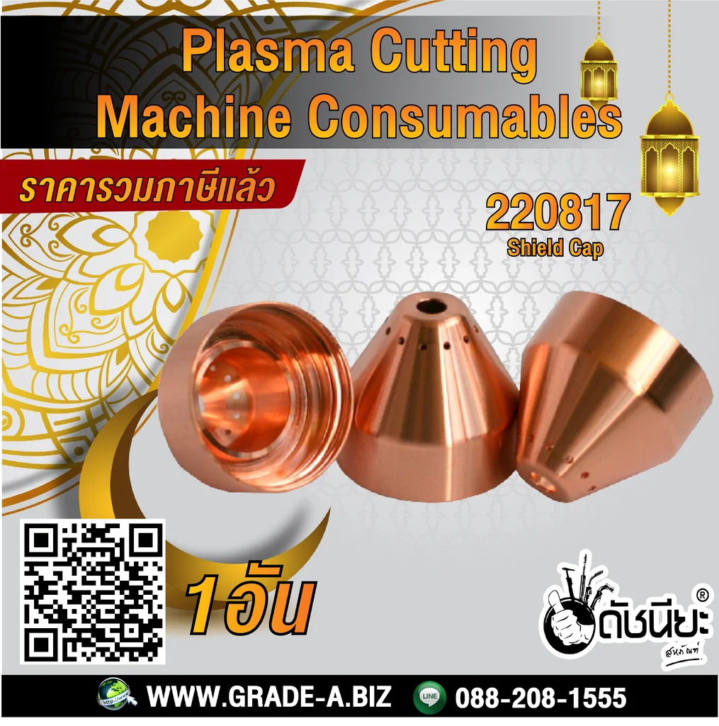 1อัน 220817 SHIELD for Mechanized Powermax 65/85/105/45XP 1อัน 220817 SHIELD for Mechanized Powermax 65/85/105/45XP
