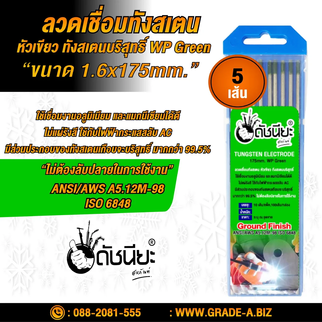 5เส้น ลวดเชื่อมทังสเตน 1.6มม.หัวสีเขียว TUNGSTEN ELECTRODE WIRE WP (GREEN) 1.6x175mm.=5pcs.ทังสเตนบริสุทธิ์ เกรดเออย่างดีใช้ทน ใช้เชื่อมงานอลูมิเนียม และแมกนีเซียมได้ดี
