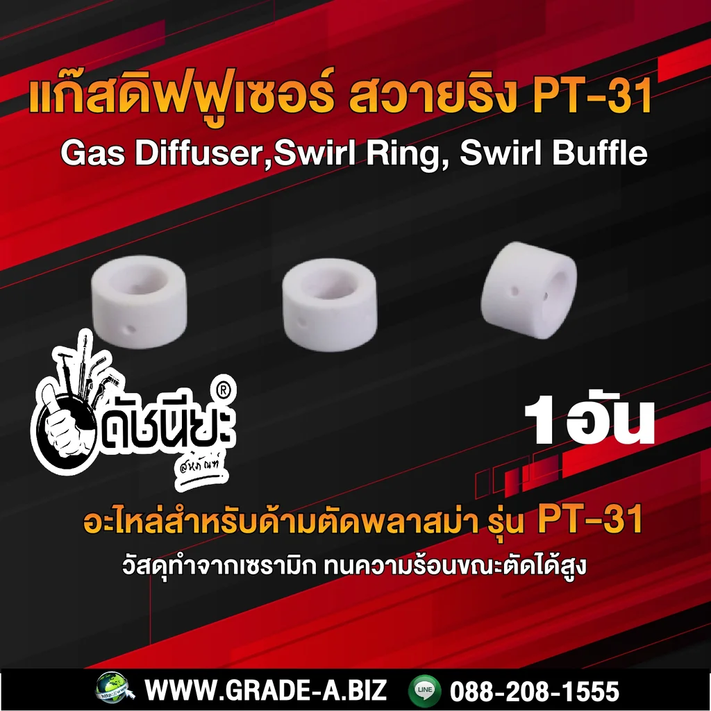 1ตัว แก๊สดิส PT-31 สวายริง แก๊สดิฟฟูเซอร์ สำหรับ หัวตัดพลาสม่า รุ่น PT-31/JG-40 Gas Diffuser PLASMA,Swirl Buffle,Swirl ring PT-31/JG-40 1ตัว แก๊สดิส PT-31 สวายริง แก๊สดิฟฟูเซอร์ สำหรับ หัวตัดพลาสม่า รุ่น PT-31/JG-40 Gas Diffuser PLASMA,Swirl Buffle,Swirl ring PT-31/JG-40