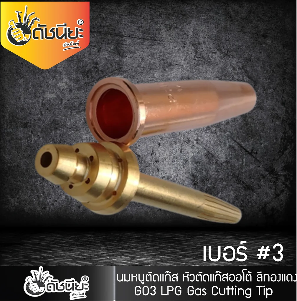 GO3 เบอร์#3 (106HC) Cutting Tip นมหนูหัวตัดแก๊ส หัวตัดแก๊สออโต้ สีทองแดง /GO3 No.#3 (106HC) LPG/Propane Hand Cutting Tip