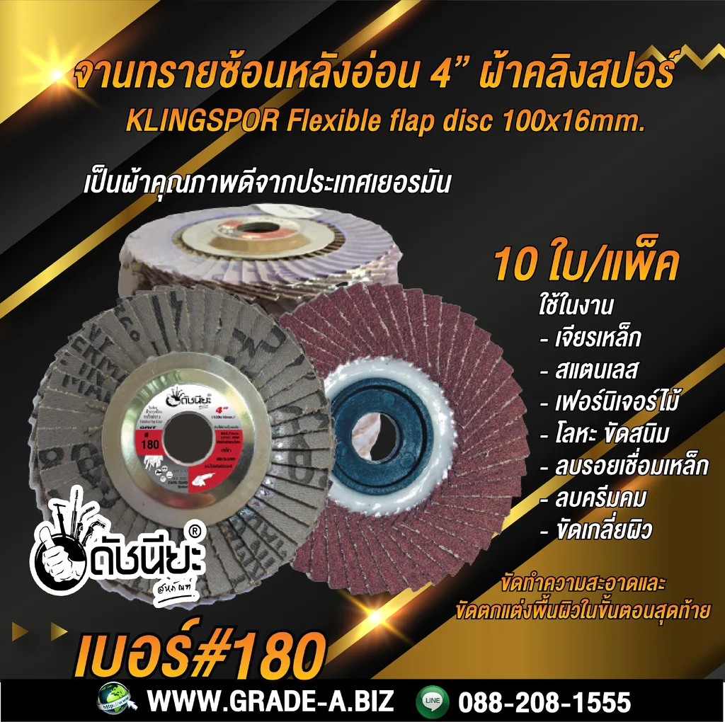 10ใบ เบอร์#180 จานทรายซ้อนหลังอ่อน4นิ้ว ผ้าคลิงสปอร์ FLEXIBLE FLAP DISC 100x16MM.GRIT#180=10pcs.ขัดสแตนเลส เหล็ก อะลูมิเนียม งานไม้เฟอร์นิเจอร์ 10ใบ เบอร์#180 จานทรายซ้อนหลังอ่อน4นิ้ว ผ้าคลิงสปอร์ FLEXIBLE FLAP DISC 100x16MM.GRIT#180=10pcs.ขัดสแตนเลส เหล็ก อะลูมิเนียม งานไม้เฟอร์นิเจอร์