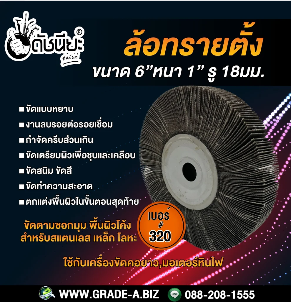 เบอร์#320 ล้อทรายตั้ง ขนาด 6นิ้วหนา1นิ้วรู18มม.ล้อทรายไม่มีแกน FLAP WHEEL 6"X1" HOLE 18MM. GRIT#320 ขัดลบรอยเชื่อม ลบรอยต่อ ขัดเงา ขัดลายบนสเตนเลส โลหะ และลบครีบส่วนเกิน