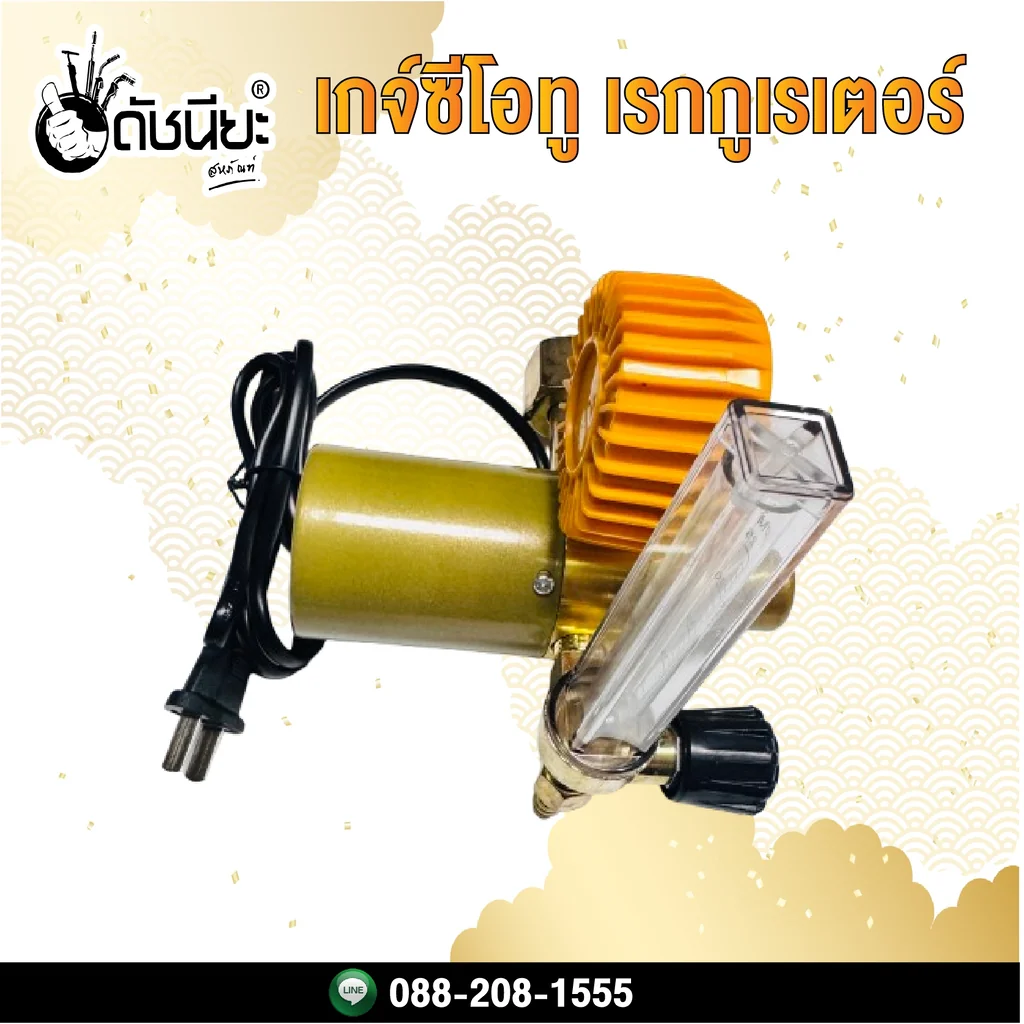 เกจ์ซีโอทู เรกกูเรเตอร์ ปลั๊กไฟ 110V (รุ่นปรับแรงดัน) Regulator co2 heater normal plug 110V
