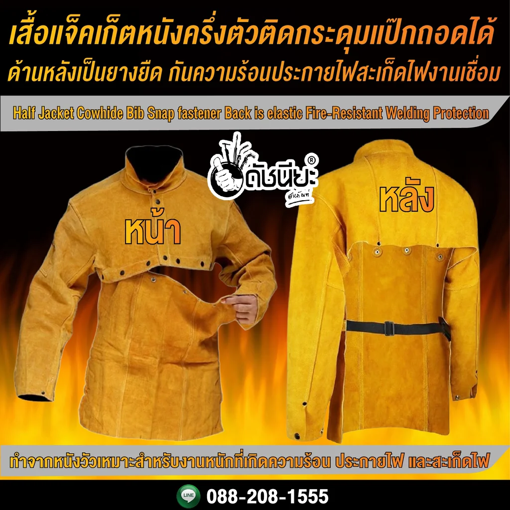 เสื้อแจ็คเก็ตหนังครึ่งตัวติดกระดุมแป๊กถอดได้ด้านหลังเป็นยางยืด กันความร้อนประกายไฟสะเก็ดไฟงานเชื่อม Half Jacket Cowhide Bib Snap fastener Back is elastic Fire-Resistant Welding Protection