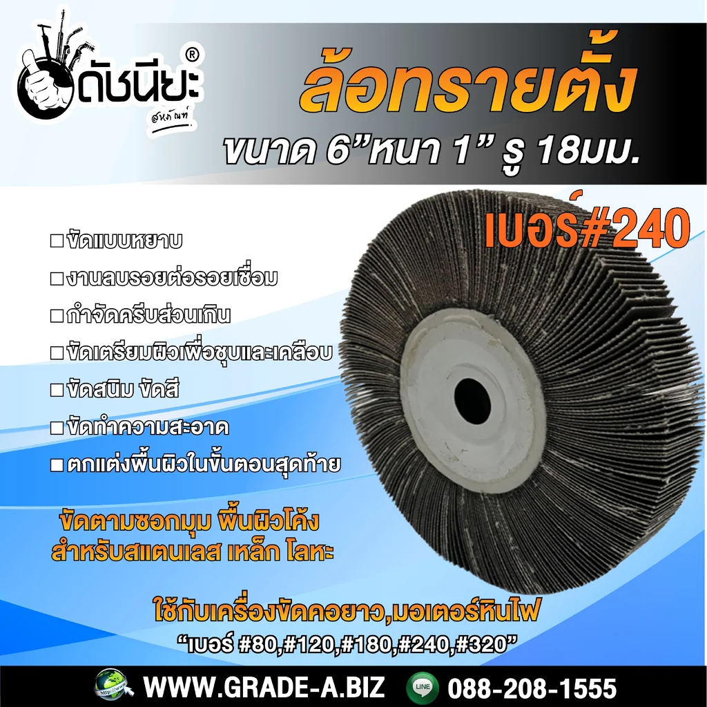 เบอร์#240 ล้อทรายตั้ง ขนาด 6นิ้วหนา1นิ้วรู18มม.ล้อทรายไม่มีแกน FLAP WHEEL 6"X1" HOLE 18MM. GRIT#240 ขัดลบรอยเชื่อม ลบรอยต่อ ขัดเงา ขัดลายบนสเตนเลส โลหะ และลบครีบส่วนเกิน เบอร์#240 ล้อทรายตั้ง ขนาด 6นิ้วหนา1นิ้วรู18มม.ล้อทรายไม่มีแกน FLAP WHEEL 6"X1" HOLE 18MM. GRIT#240 ขัดลบรอยเชื่อม ลบรอยต่อ ขัดเงา ขัดลายบนสเตนเลส โลหะ และลบครีบส่วนเกิน