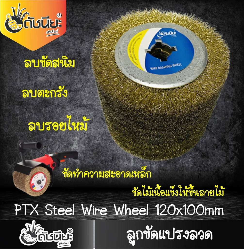 ลูกขัดแปรงลวด PTX ขนาด SIZE 120x100MM.STEEL DRAWING WHEEL ขัดไม้เนื้อแข็งให้ขึ้นลายไม้ ลบสนิม ลบตะกรัง ทำความสะอาดเหล็ก ขัดลบรอยไหม้