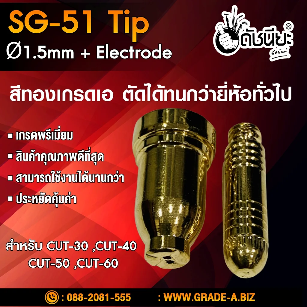 1ชุดมี2ชิ้น หัวตัดพลาสม่า SG-51 Tip+electrode ทิป+อิเลคโทรด สีทองเกรดเออย่างดีตัดทนกว่ายี่ห้ออื่น สำหรับ CUT-30 ,CUT-40 ,CUT-50 ,CUT-60 Plasma SG-51 Tip Ø1.5mm+Electrode High Quality Hafnium Embedded. 1ชุดมี2ชิ้น หัวตัดพลาสม่า SG-51 Tip+electrode ทิป+อิเลคโทรด สีทองเกรดเออย่างดีตัดทนกว่ายี่ห้ออื่น สำหรับ CUT-30 ,CUT-40 ,CUT-50 ,CUT-60 Plasma SG-51 Tip Ø1.5mm+Electrode High Quality Hafnium Embedded.