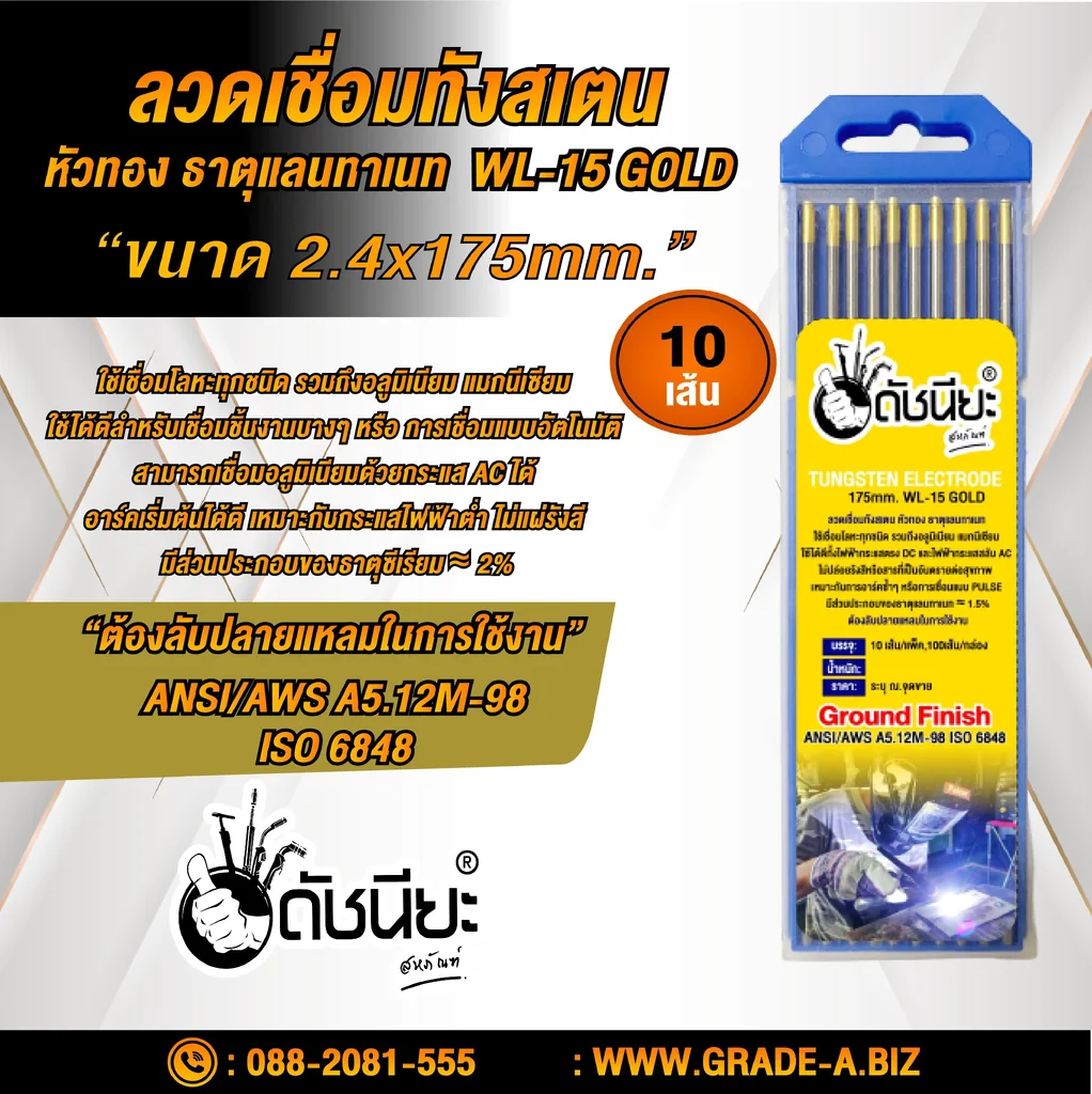 10เส้น ลวดเชื่อมทังสเตน 2.4มม.หัวสีทอง TUNGSTEN ELECTRODE WIRE WL-15 (GOLD) 2.4x175mm.=10pcs.เกรดเออย่างดีใช้ทน ใช้เชื่อมโลหะทุกชนิด รวมถึงอลูมิเนียม แมกนีเซียม