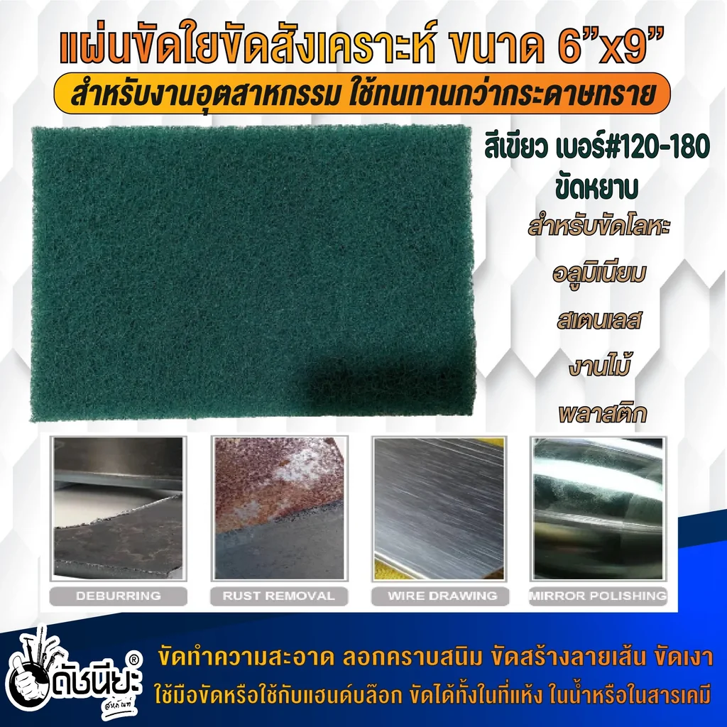 แผ่นขัดใยสังเคราะห์ 6นิ้วx9นิ้ว#80,120,180 สีเขียวเข้มขัดหยาบ FIBER POLISHING PAD GREEN 6"x9" แผ่นใยขัดสำหรับงานอุตสาหกรรม ใช้ทนทานกว่ากระดาษทราย ขัดงานได้ทั้งในที่แห้ง ในน้ำ ในสารเคมี