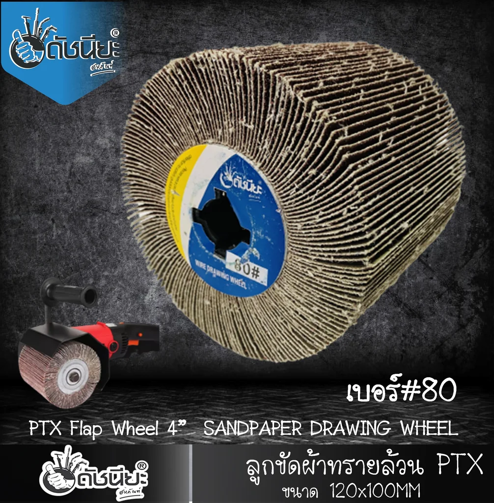 ลูกขัดผ้าทรายล้วน PTX เบอร์ GRIT#80 ขนาด SIZE 115x100MM.SANDPAPER DRAWING WHEEL ขัดเปิดผิว สแตนเลส เหล็ก โลหะ สร้างลายซาติน ลบรอยเชื่อม ขัดสนิม ขัดเตรียมผิวก่อนพ่นสี